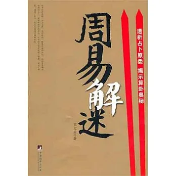 周易解迷