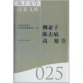 海上文學百家文庫.25：柳亞子、陳去病、高旭卷