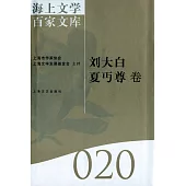 海上文學百家文庫.20：劉大白、夏丐尊卷