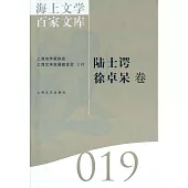 海上文學百家文庫.19：陸士諤、徐卓呆卷