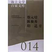 海上文學百家文庫.14：蔡元培、陳獨秀、胡適卷