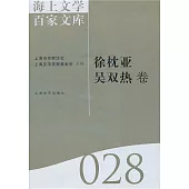 海上文學百家文庫.28：徐枕亞、吳雙熱卷