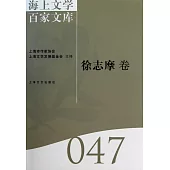 海上文學百家文庫.47：徐志摩卷