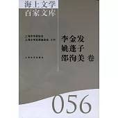 海上文學百家文庫.56：李金發、姚蓬子、邵洵美卷