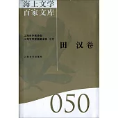 海上文學百家文庫.50：田漢卷