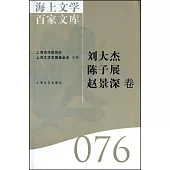 海上文學百家文庫.76：劉大傑、陳子展、趙景深卷