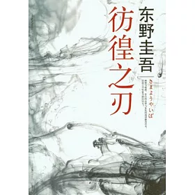 博客來 彷徨之刃