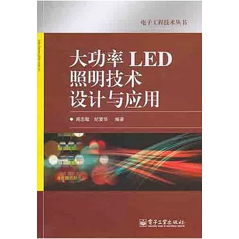 大功率LED照明技術設計與應用