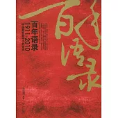 百年語錄︰1911-2010中國最有影響力的話語