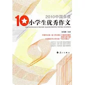 2010中國年度小學生優秀作文
