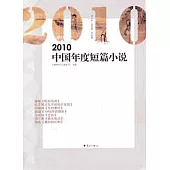 2010中國年度短篇小說