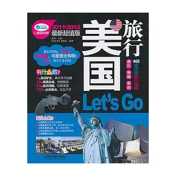 美國旅行Let‘s Go（2011—2012最新超值版）