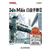 3ds Max 2011白金手冊Ⅱ(附贈DVD光盤)