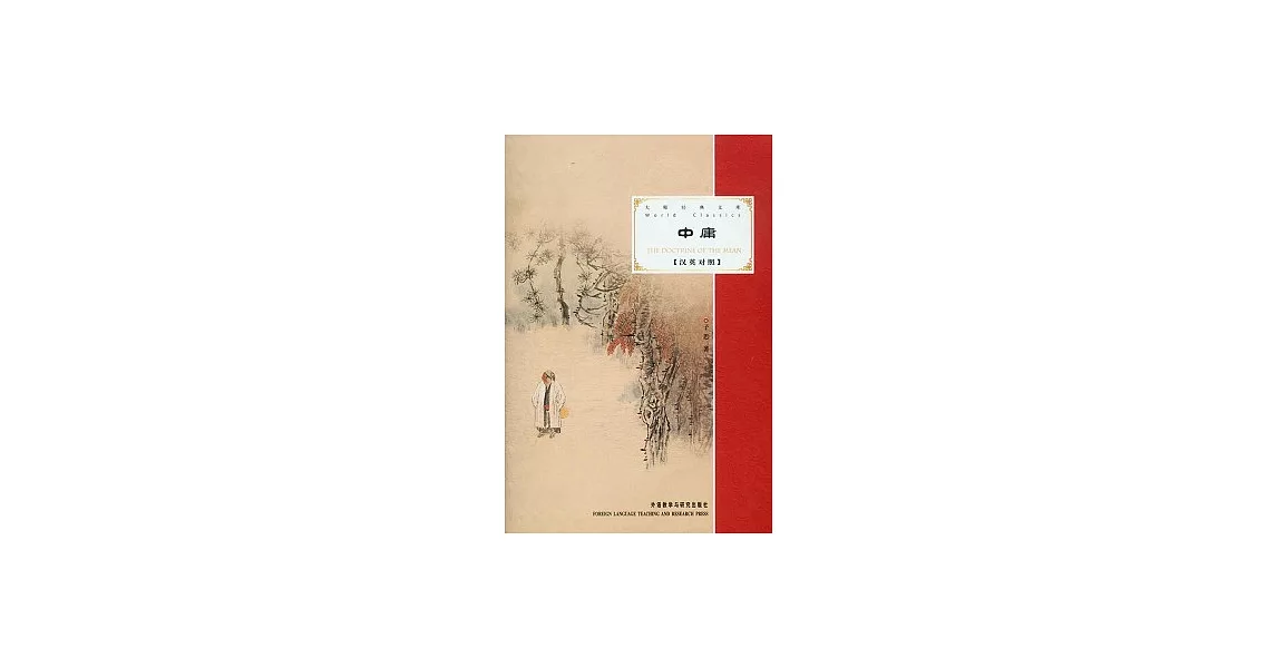 博客來-中庸(漢英對照)