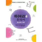 韓國語(4)同步練習冊(附贈MP3)