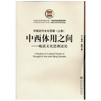 中國近代文化思潮(全二卷)