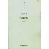 杜甫評傳(全三卷)