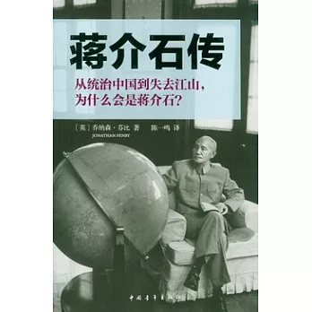 蔣介石傳︰從統治中國到失去江山，為什麼會是蔣介石？