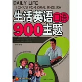 生活英語口語900主題(附贈MP3光盤)