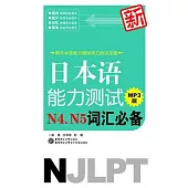新日本語能力測試N4、N5詞匯必備(附贈MP3光盤)