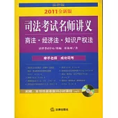 司法考試名師講義︰商法‧經濟法‧知識產權法(2011全新版‧附贈MP3光盤)