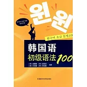 韓國語初級語法100