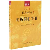 新版中日交流標準日本語初級詞匯手冊