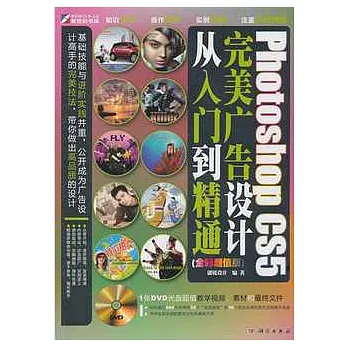 Photoshop CS5完美廣告設計從入門到精通(附贈光盤)