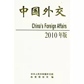 中國外交(2010年版)