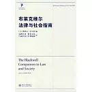 布萊克維爾法律與社會指南