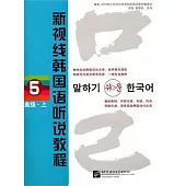 新視線韓國語听說教程5‧高級‧上(附贈MP3光盤)