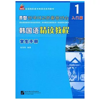 韓國語精讀教程學生手冊‧第1冊（入門篇）