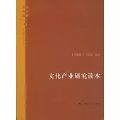 文化產業研究讀本(全二冊)