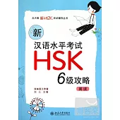 新漢語水平考試HSK(六級)攻略︰閱讀