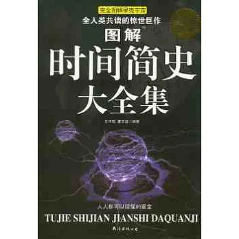 圖解時間簡史大全集(超值白金版)