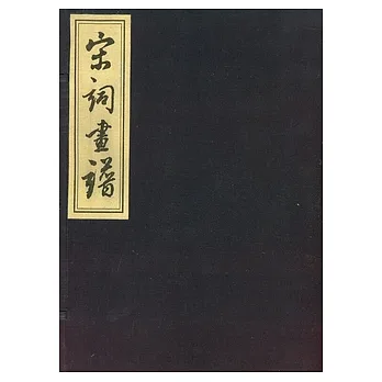 宋詞畫譜(繁體版)