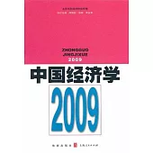 中國經濟學(2009)