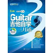吉他自學三月通(附贈DVD光盤)