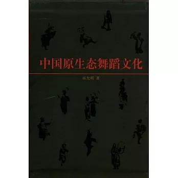 中國原生態舞蹈文化（全二冊·附贈DVD）