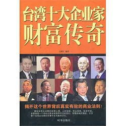 博客來 台灣十大企業家財富傳奇