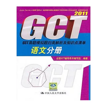 2011GCT真題模擬題歸類解析及知識點清單.語文分冊