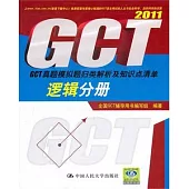 2011GCT真題模擬題歸類解析及知識點清單.邏輯分冊