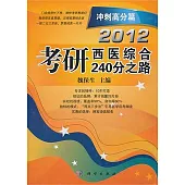 2012 考研西醫綜合240分之路(沖刺高分篇)