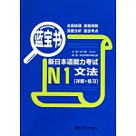 藍寶書·新日本語能力考試N1文法（詳解+練習）
