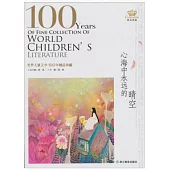 世界兒童文學100年精品典藏：心海中永遠的晴空