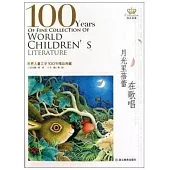 世界兒童文學100年精品典藏：月光里蓓蕾在歌唱