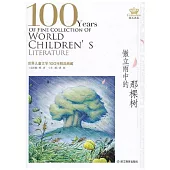 世界兒童文學100年精品典藏：傲立雨中的那棵樹