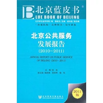 北京公共服務發展報告（2010-2011）