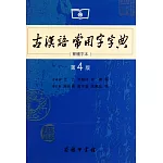 古漢語常用字字典 繁體字本 第4版