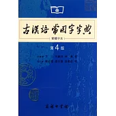 古漢語常用字字典 繁體字本 第4版